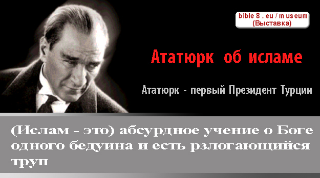 Ататюрк об исламе. Ислам это религия? Выставка экспонатов с высказываниями известных людей об исламе