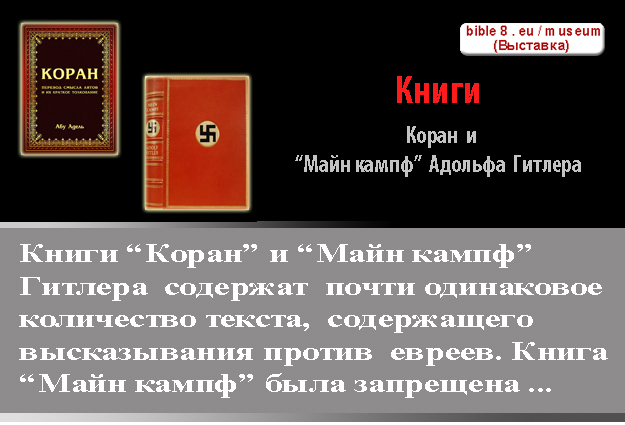 Коран и Майн Кампф Гитлера