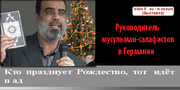Руководитель мусульман-салафистов в Германии о Рождестве. Ислам это религия? Выставка экспонатов с высказываниями известных людей об исламе